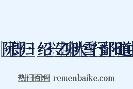 阮郎归·绍兴乙卯大雪行鄱阳道中是什么意思的图片